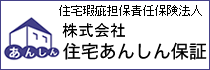 株式会社住宅あんしん保証