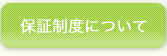 保証制度について