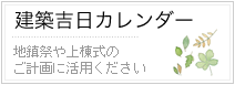 建築吉日カレンダー