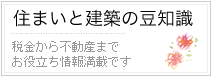 住まいと建築の豆知識